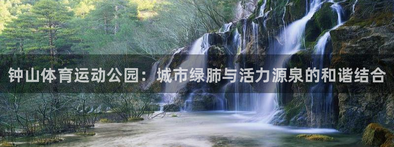 JJB竞技宝官方正版app新能源：钟山体育运动公园：