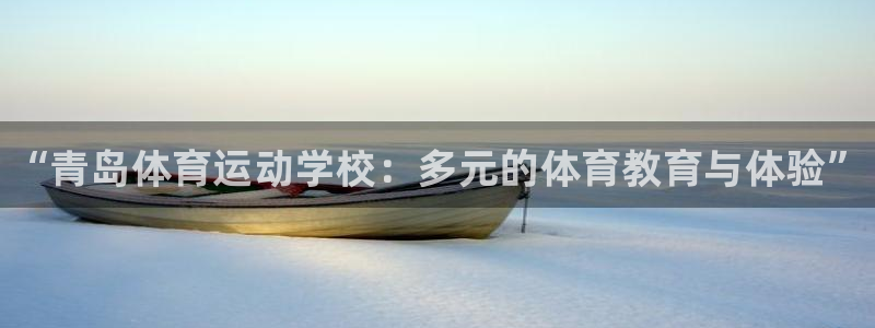 JJB竞技宝官方正版app娱乐首页官网下载：“青岛体