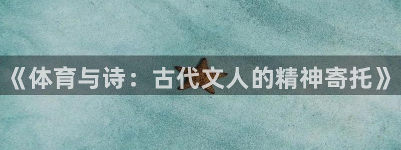 JJB竞技宝官方正版app娱乐40996：《体育与诗：古代文