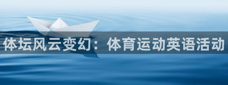 JJB竞技宝官网下载平台注册流程视频：体坛风云变幻：