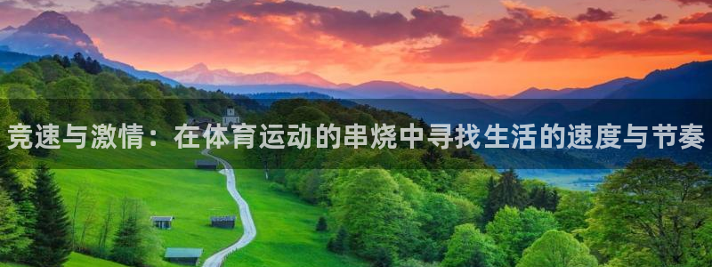 JJB竞技宝官网下载招商电话：竞速与激情：在体育运动