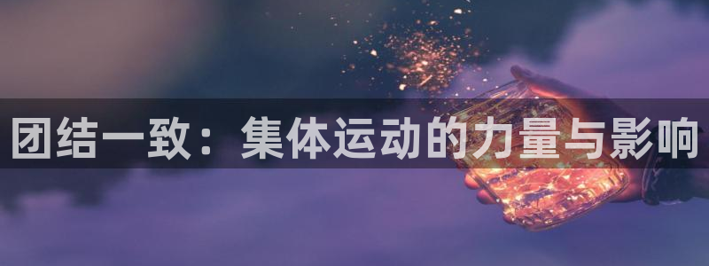 JJB竞技宝官网下载招商电话号码是多少啊：团结一致：