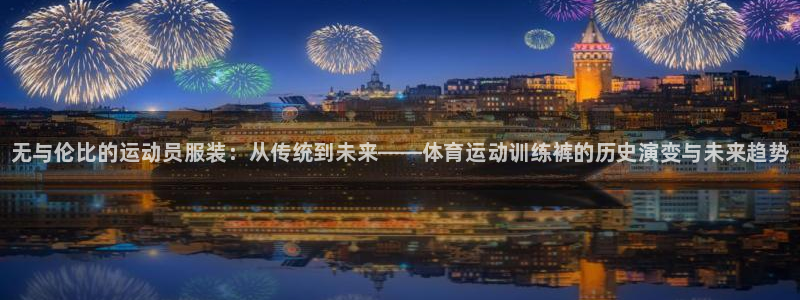 JJB竞技宝官网下载软件：无与伦比的运动员服装：从传统到未来