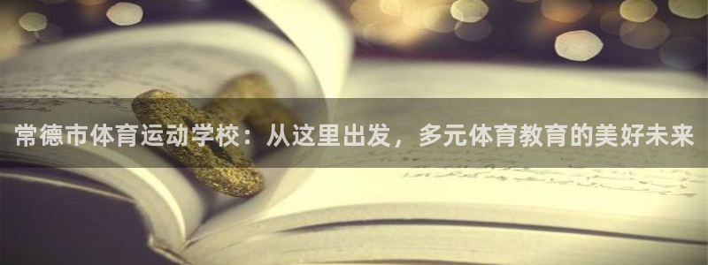 JJB竞技宝官网下载招商电话地址：常德市体育运动学校：从这里