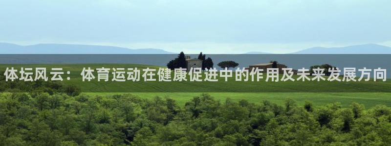 JJB竞技宝官网下载官方客服电话：体坛风云：体育运动在健康促