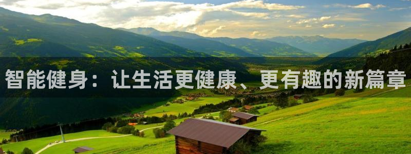 JJB竞技宝官网下载平台是正规平台吗：智能健身：让生