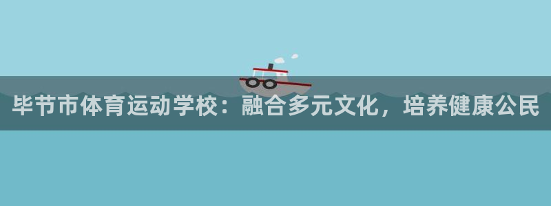 JJB竞技宝官方正版app集团logo：毕节市体育运