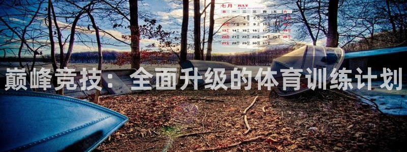 JJB竞技宝官网下载招商电话是多少啊：巅峰竞技：全面升级的体