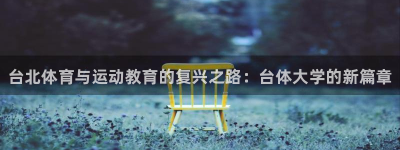 JJB竞技宝官方正版app集团官网首页网址：台北体育与运动教