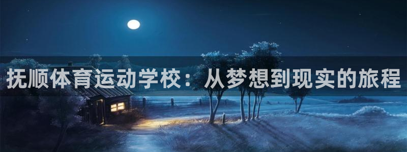 JJB竞技宝官网下载平台注册流程视频：抚顺体育运动学