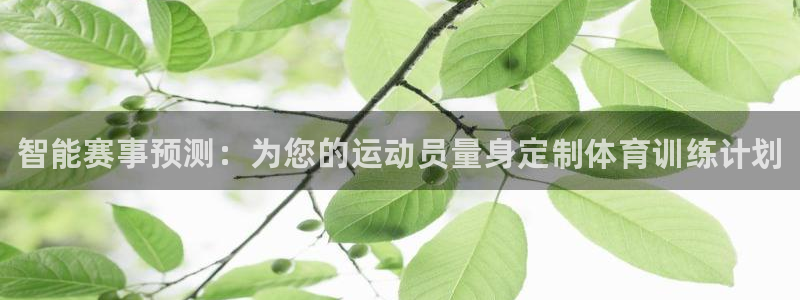 JJB竞技宝官方正版app官方：智能赛事预测：为您的运动员量