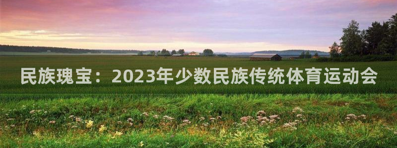 JJB竞技宝官网下载平台是正规平台吗知乎：民族瑰宝：