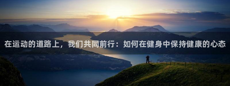JJB竞技宝官网下载招商：在运动的道路上，我们共同前