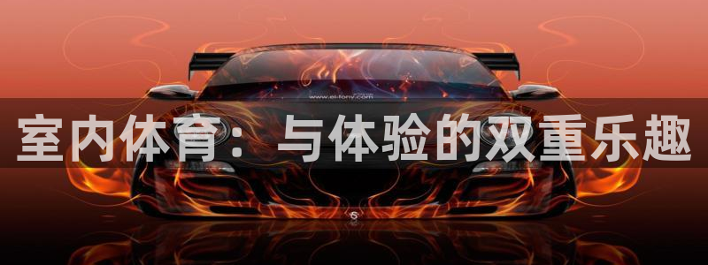 JJB竞技宝官方正版app娱乐：室内体育：与体验的双