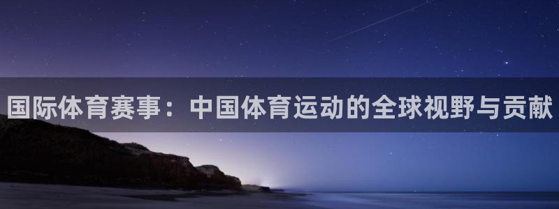 JJB竞技宝官网下载招商电话是多少：国际体育赛事：中