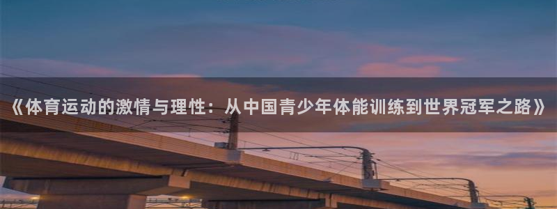 JJB竞技宝官方正版app娱乐首页网站大全：《体育运