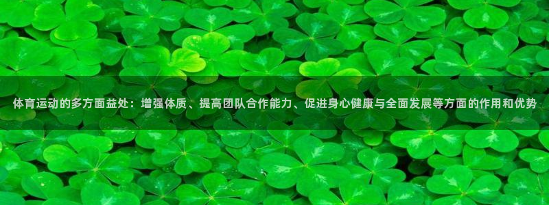 JJB竞技宝官方平台体育：体育运动的多方面益处：增强