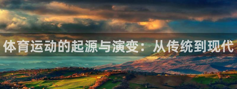 JJB竞技宝官方正版app科技：体育运动的起源与演变