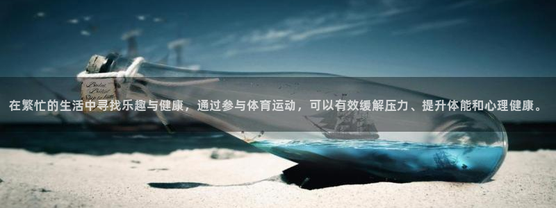 JJB竞技宝官网下载平台注册要钱吗：在繁忙的生活中寻