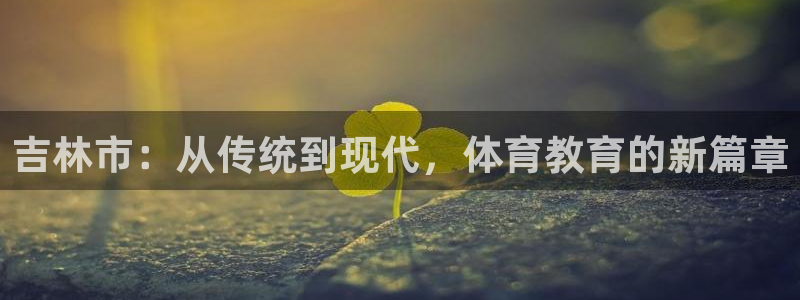 JJB竞技宝官网下载平台注册要钱吗安全吗：吉林市：从