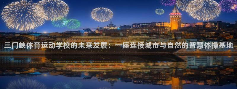 JJB竞技宝官方正版app娱乐首页网站大全：三门峡体育运动学
