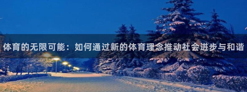 JJB竞技宝官方正版app科技：体育的无限可能：如何