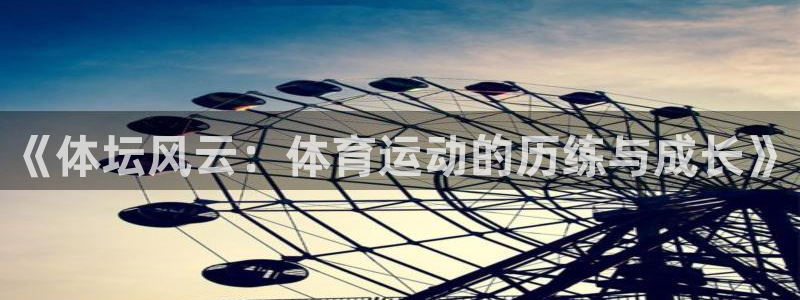 JJB竞技宝官方正版app娱乐下载：《体坛风云：体育