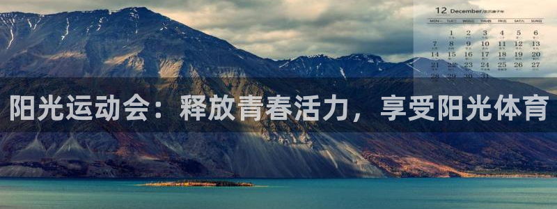 JJB竞技宝官网下载平台注册要钱吗安全吗：阳光运动会