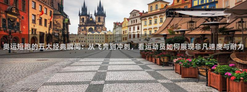 JJB竞技宝官网下载招商电话是多少号码：奥运短跑的五大经典瞬