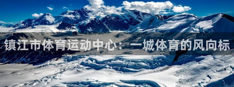 JJB竞技宝官网下载平台假的吗是真的吗：镇江市体育运
