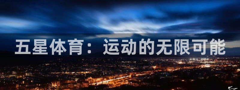 JJB竞技宝官网下载平台是正规平台吗安全吗：五星体育