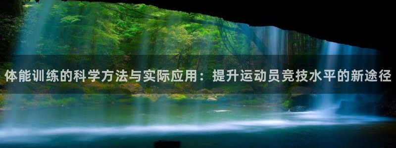 竞技宝app官网版下载：体能训练的科