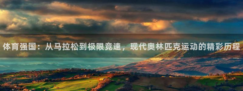  竞技宝下载app苹果：体育强国：从马拉松到极限竞速，现代奥林