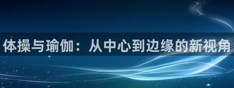 竞技宝官网登陆：体操与瑜伽：从中心到