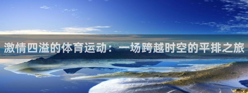 JJB竞技宝app网站：激情四溢的体