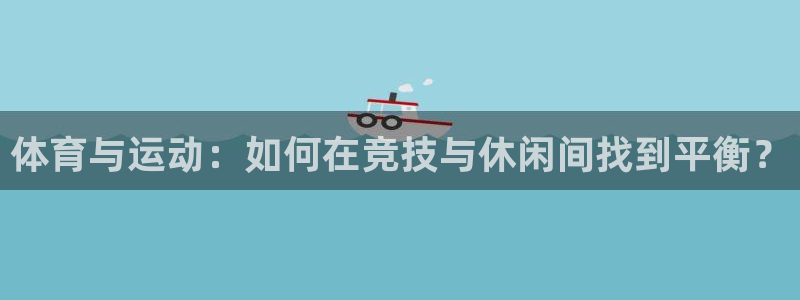 竞技宝进不去：体育与运动：如何在竞技