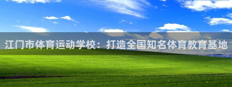 竞技宝官网app下载：江门市体育运动学校：打造全国知名体育教