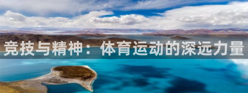 JJB竞技宝平台官方下载：竞技与精神