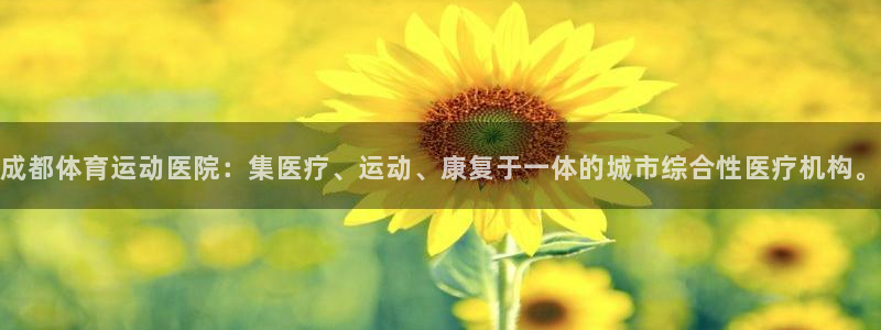 竞技宝app最新下载破解版：成都体育运动医院：集医疗、运动、