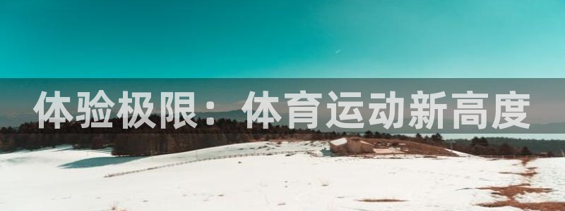 竞技宝是哪里的公司：体验极限：体育运