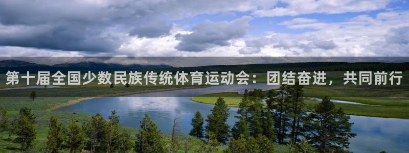 JJB竞技宝app网站：第十届全国少数民族传统体育运动会：团